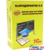 1С:Предприятие 8.0 версия для обучения программированию (BOX)