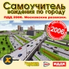 ИДДК:Самоучитель вождения по городу. ПДД 2006. Московские развязки