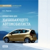 ИДДК:Практические рекомендации. Справочник для начинающего автомобилиста. Карпов А.С.