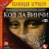 1С:Коллекция игрушек "Код Да Винчи" (DVD)