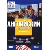Tell me More: Английский. Американский вариант. Elementary.