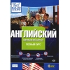 Tell me More: Английский. Американский вариант. Полный курс (DVD-box)