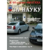 Журнал "За науку" (ежемесячное приложение к газете МФТИ)