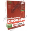 ABBYY Lingvo x3 Электронный словарь. Мобильная версия (BOX)