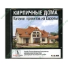 Прогр. обеспечение "Каталог проектов из Европы. Кирпичные дома", рус. (1CD, jewel) 