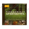 Прогр. обеспечение "Ландшафтная архитектура", рус. (1CD, jewel) 