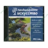 Прогр. обеспечение "Ландшафтное искусство. Вода в саду", рус. (1CD, jewel) 