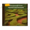 Прогр. обеспечение "Ландшафтное проектирование", рус. (1CD, jewel) 