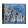 Прогр. обеспечение "Новые проекты типовых квартир для ArCon", рус. (1CD, jewel) 