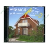 Прогр. обеспечение "Учимся работать в ArCon Home 2", рус. (1DVD, jewel) 