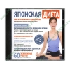 Прогр. обеспечение "Японская диета. Все о диетах", рус. (1СD, jewel) 
