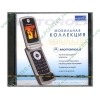 Сборник "Мобильная коллекция Gold. Motorola" (2CD, jewel) 