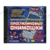Сборник "Пластилиновая анимация для мобильных телефонов" (1CD, jewel) 