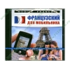 Элект. переводчик "Mobile Francais. Французский для мобильника", рус. (1CD, jewel) 