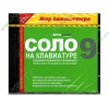 Обуч.система "1С: Мир компьютера. Соло на клавиатуре", рус. (CD, jewel) 