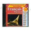 Обуч.система "Francais Platinum DeLuxe" (1CD, jewel) 