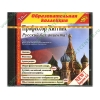 Обуч.система "Профессор Хиггинс. Русский без акцента! Версия 6.0" (1CD, jewel) 