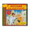 Обуч.система "Русский как иностранный" (1CD, jewel) 