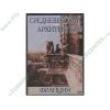 Инф.система "Средневековая архитектура. Франция", рус. (1DVD, DVD-box) 
