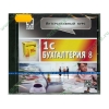 Обуч.система "1С: Бухгалтерия 8.0. Интерактивный курс" (1CD, jewel) 