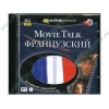 Обуч.система "Movie Talk. Французский" (1DVD, jewel) 