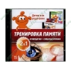 Обуч.система "Детям и их родителям. Тренировка памяти 2 в 1", рус. (1CD, jewel) 
