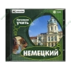 Обуч.система "Начинаю учить немецкий", рус. (1DVD, jewel) 