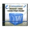 Обуч.система "Самоучитель Microsoft Word + Клавиатурный тренажер" (1CD, jewel) 