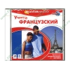 Обуч.система "Учите французский. Уровень для продолжающих" (1CD, jewel) 