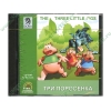 Обуч.система "Learn English Like The English. The three Little Pigs. Три поросенка", рус (1CD, jewel) 