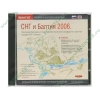 Атлас "БЭ географических баз. СНГ и Балтия 2006", рус.+англ. (1CD, jewel) 