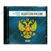 Энциклопедия "БЭ Искусство России", рус. (1CD, jewel) 