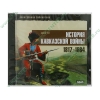 Энциклопедия "История Кавказской войны. Версия 2.0" (1CD, jewel) 