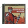 Энциклопедия "История русской революции. Версия 2.0" (1CD, jewel) 