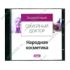 Энциклопедия "Семейный доктор. Народная косметика" (1CD, jewel) 