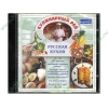 Энциклопедия "Кулинарный рай. Русская кухня" (1CD, jewel) 
