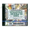 Справочник "Бумажные деньги мира", рус. (1DVD, jewel) 
