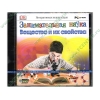 Справочник "Занимательная наука. Вещества и их свойства", рус. (1CD, jewel) 