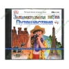 Справочник "Занимательная наука. Путешествия", рус. (1CD, jewel) 
