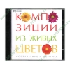 Справочник "Композиции из живых цветов", рус. (1CD, jewel) 