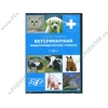 Энциклопедия "Ветеринарный энциклопедический словарь", рус. (1CD, DVD-box) 