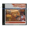 Энциклопедия "География в школе. Африка", рус. (1CD, jewel) 
