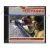Энциклопедия "География в школе. Северная и Южная Америка", рус. (1CD, jewel) 