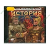 Энциклопедия "Занимательная история. Часть 1", рус. (1CD, jewel) 