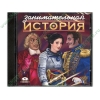 Энциклопедия "Занимательная история. Часть 2", рус. (1CD, jewel) 