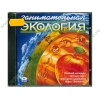 Энциклопедия "Занимательная экология", рус. (1CD, jewel) 