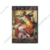 Энциклопедия "Италия. Страна городов, страна Ренессанса", рус. (1CD, DVD-box) 