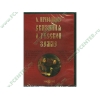 Энциклопедия "Сказание о русской земле", А.Нечволдов, рус. (1CD, DVD-box) 