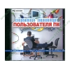 Энциклопедия "Современная энциклопедия пользователя ПК", рус. (1DVD, jewel) 