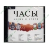 Энциклопедия "Часы. Время и стиль", рус. (1CD, jewel) 